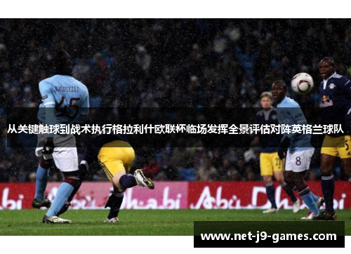 从关键触球到战术执行格拉利什欧联杯临场发挥全景评估对阵英格兰球队
