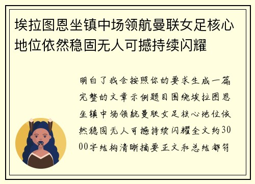 埃拉图恩坐镇中场领航曼联女足核心地位依然稳固无人可撼持续闪耀