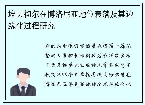 埃贝彻尔在博洛尼亚地位衰落及其边缘化过程研究