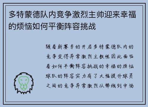 多特蒙德队内竞争激烈主帅迎来幸福的烦恼如何平衡阵容挑战