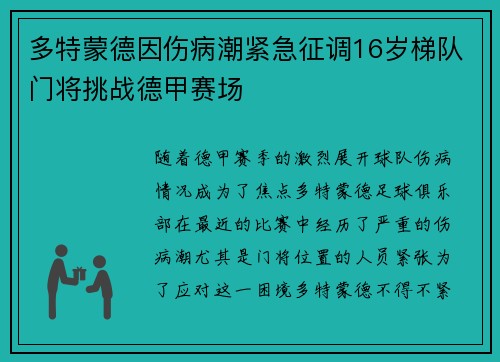 多特蒙德因伤病潮紧急征调16岁梯队门将挑战德甲赛场