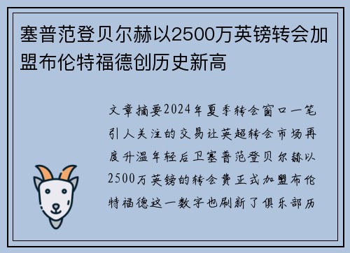 塞普范登贝尔赫以2500万英镑转会加盟布伦特福德创历史新高