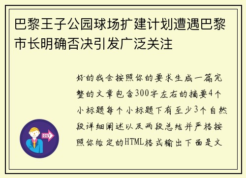 巴黎王子公园球场扩建计划遭遇巴黎市长明确否决引发广泛关注