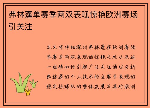 弗林蓬单赛季两双表现惊艳欧洲赛场引关注