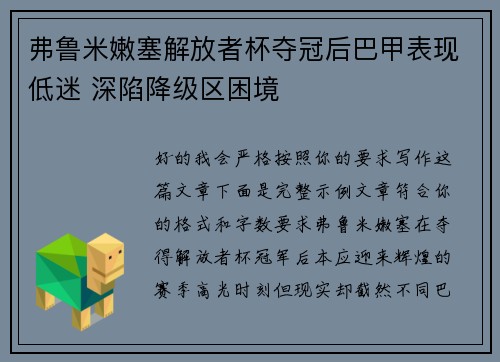 弗鲁米嫩塞解放者杯夺冠后巴甲表现低迷 深陷降级区困境