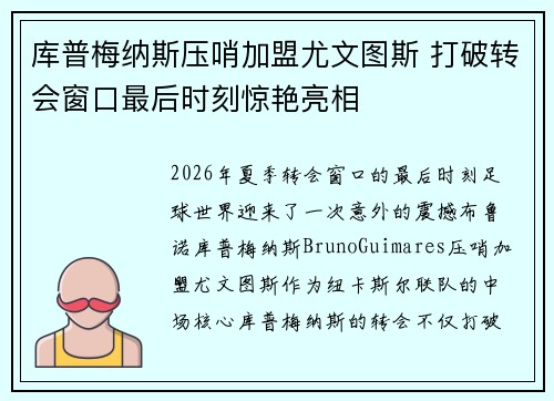 库普梅纳斯压哨加盟尤文图斯 打破转会窗口最后时刻惊艳亮相