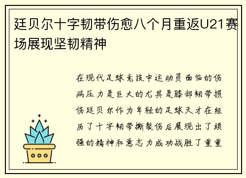 廷贝尔十字韧带伤愈八个月重返U21赛场展现坚韧精神